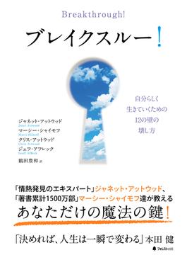 ブレイクスル―！