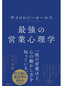 サイコロジーセールス 最強の営業心理学