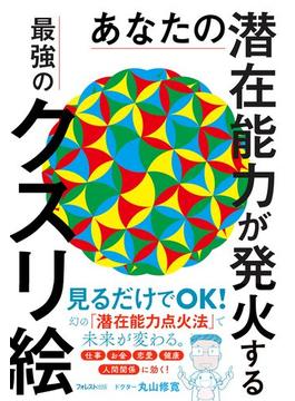 あなたの潜在能力が発火する最強のクスリ絵