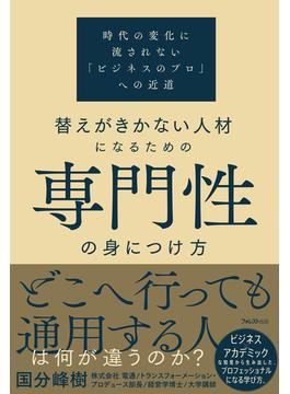 替えがきかない人材になるための専門性の身につけ方
