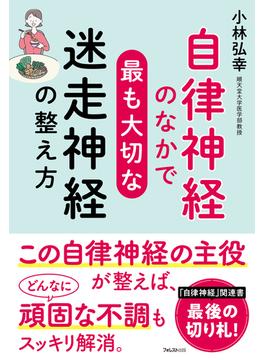 自律神経のなかで最も大切な迷走神経の整え方