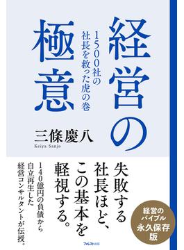 1500社の社長を救った虎の巻 経営の極意