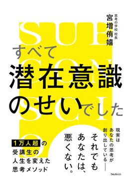 すべて潜在意識のせいでした