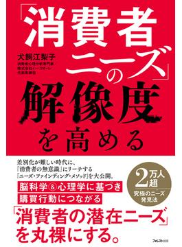 「消費者ニーズ」の解像度を高める