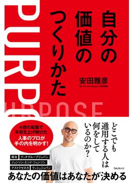自分の価値のつくりかた