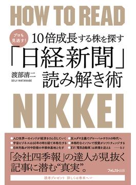 プロも見逃す！10倍成長する株を探す「日経新聞」読み解き術