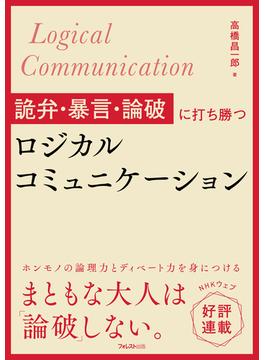 詭弁・暴言・論破に打ち勝つロジカルコミュニケーション