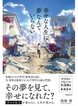 幸せな人生に「夢」なんていらない