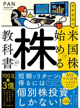 世界最強の米国株で始める株の教科書