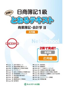 日商簿記１級とおるテキスト商業簿記・会計学�U応用編