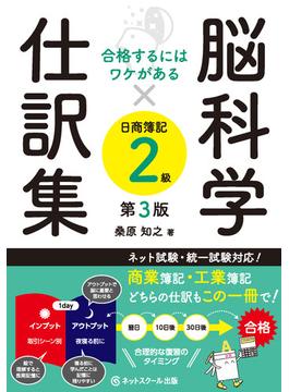 合格するにはワケがある脳科学×仕訳集日商簿記２級【第３版】