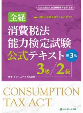 全経消費税法能力検定試験公式テキスト３級／２級【第３版】