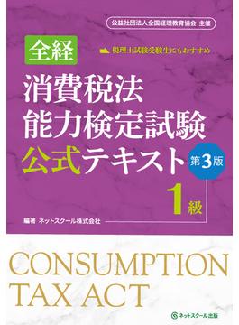 全経消費税法能力検定試験公式テキスト１級【第３版】