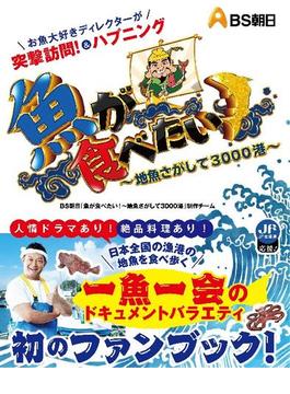 魚が食べたい！～地魚さがして3000港～
