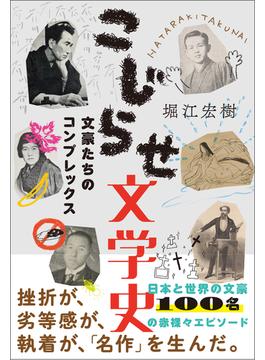 こじらせ文学史～文豪たちのコンプレックス～