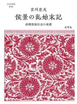 侯景の乱始末記──南朝貴族社会の命運(志学社選書)