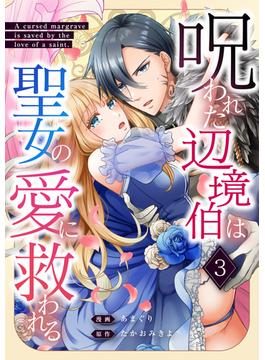 呪われた辺境伯は聖女の愛に救われる(Freedia comics)