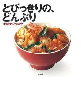 とびっきりの、どんぶり