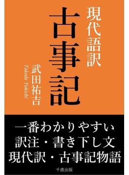 一番わかりやすい現代語訳 古事記