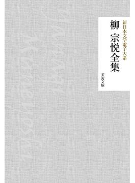 柳宗悦全集(芙蓉文庫)