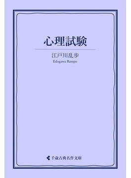 心理試験(古典名作文庫)
