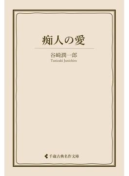 痴人の愛(古典名作文庫)