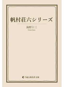 帆村荘六シリーズ(古典名作文庫)
