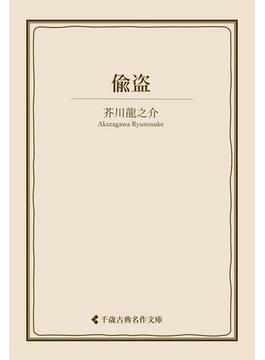 偸盗(古典名作文庫)
