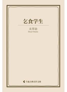 乞食学生(古典名作文庫)