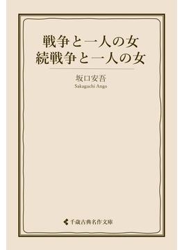戦争と一人の女・続戦争と一人の女(古典名作文庫)