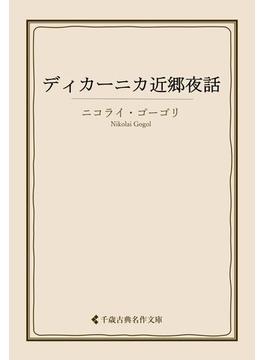 ディカーニカ近郷夜話(古典名作文庫)