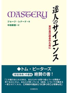 達人のサイエンス