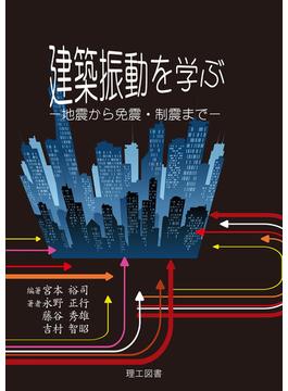 建築振動を学ぶ―地震から免震・制震まで―
