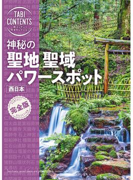 旅コンテンツ完全セレクション 神秘の聖地 聖域 パワースポット 西日本