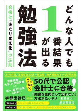 どんな人でも1番結果が出る勉強法 合格は「あたりまえ化」の法則