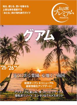 おとな旅プレミアム グアム