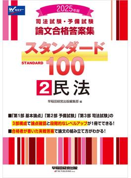 2025年版 司法試験・予備試験 論文合格答案集 スタンダード100 2 民法