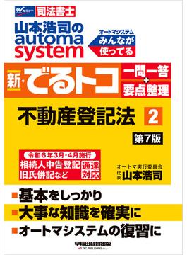山本浩司のオートマシステム 新・でるトコ 一問一答＋要点整理 ２ 不動産登記法 ＜第7版＞