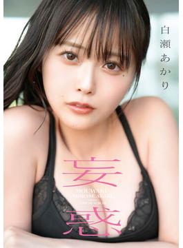 白瀬あかり1st写真集　妄惑(東京ローレライ)