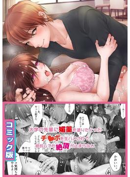 大学のヤリチンな先輩に媚薬を塗りたくったチ○ポを生ハメされて抵抗しても絶頂が止まらない【コミック版】