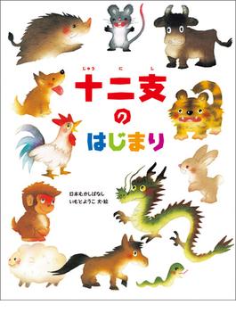 いもとようこの日本むかしばなし 十二支のはじまり