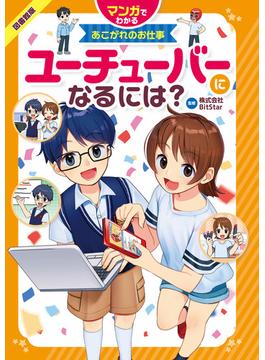 マンガでわかるあこがれのお仕事 ユーチューバ―になるには？