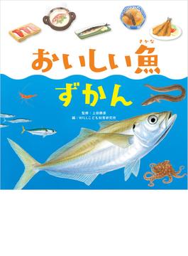 おいしい魚ずかん