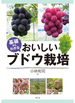 基礎からわかる　おいしいブドウ栽培