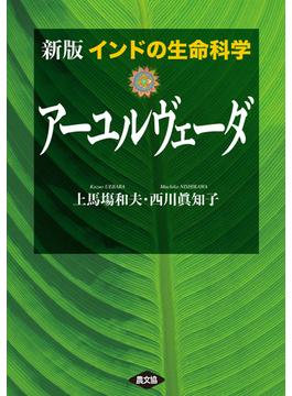 新版アーユルヴェーダ