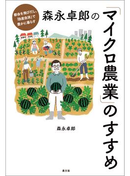 森永卓郎の「マイクロ農業」のすすめ