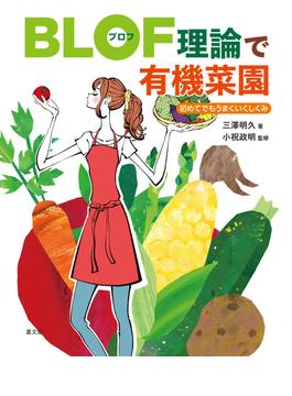 BLOF理論で有機菜園
