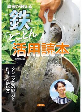 農家が教える　鉄　とことん活用読本