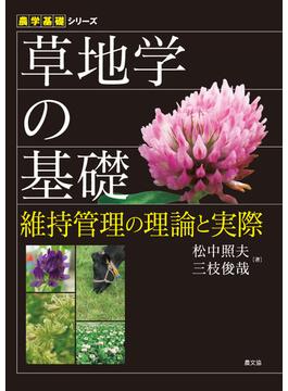 草地学の基礎