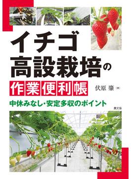 イチゴ高設栽培の作業便利帳